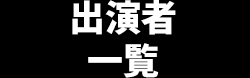 出演者 一覧