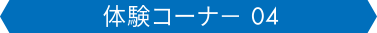 体験コーナー04