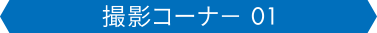 撮影コーナー01