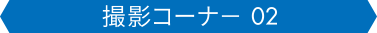 撮影コーナー02