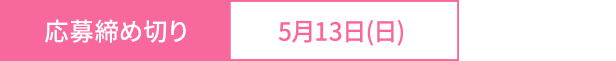 応募締め切り5月13日(日)