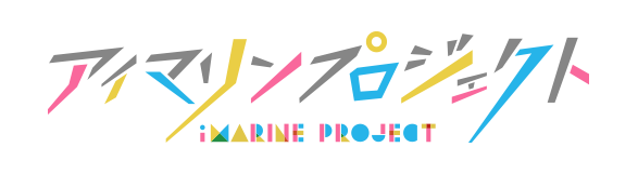 アイマリンプロジェクト