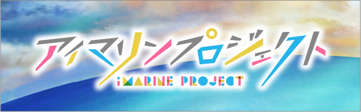 アイマリンプロジェクト