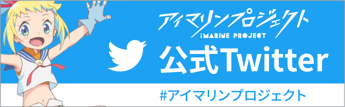 アイマリンプロジェクト公式Twitter