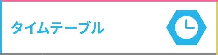 ステージタイムテーブル