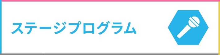 ステージプログラム