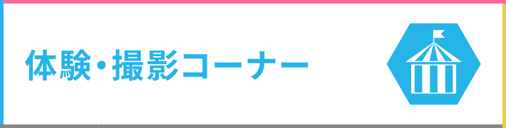 体験コーナー