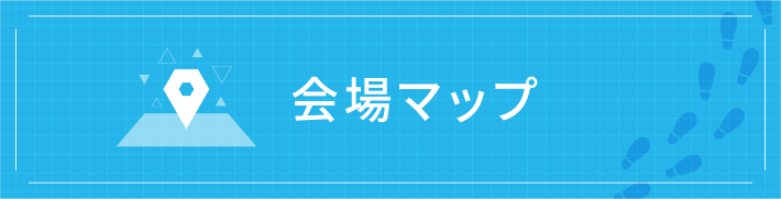 会場MAP