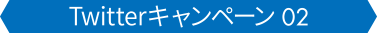 Twitterキャンペーン 01