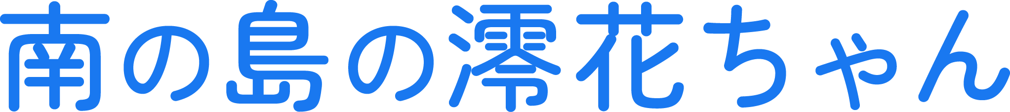 南の島の澪花ちゃん