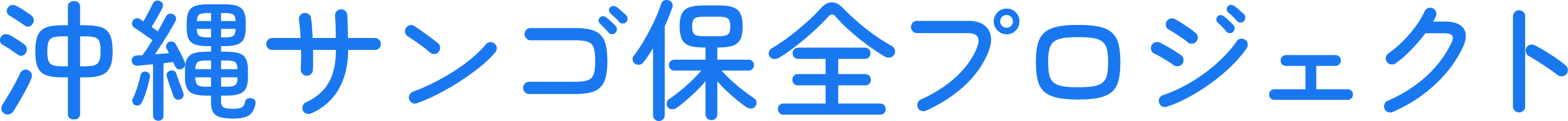 沖縄サンゴ保全プロジェクト