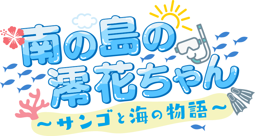 南の島の澪花ちゃん～海とサンゴの物語～