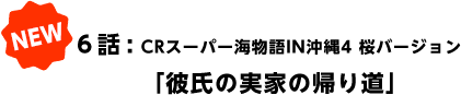 6buގ̎Ƃ̋A蓹v