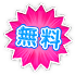 無料