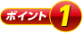 ポイント1