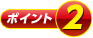 ポイント2