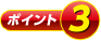 ポイント3
