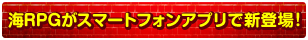 海RPGがスマートフォンアプリで新登場！