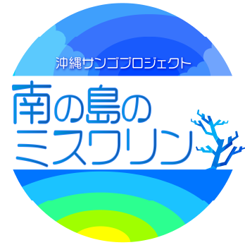南の島のミスワリン