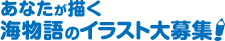 あなたが描く海物語のイラスト大募集！
