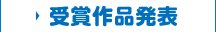 受賞作品発表