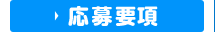 応募要項