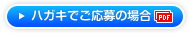 ハガキでご応募の場合