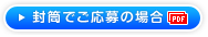 封筒でご応募の場合