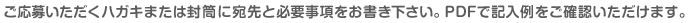 ご応募いただくハガキまたは封筒に宛先と必要事項をお書き下さい。PDFで記入例をご確認いただけます。