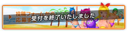 受付を終了いたしました