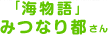 「海物語」 みつなり都さん
