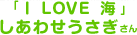 「Ｉ　ＬＯＶＥ　海」 しあわせうさぎさん