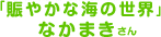「賑やかな海の世界」 なかまきさん