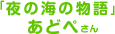 「夜の海の物語」 あどぺさん