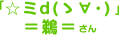 「☆ミd(ゝ∀･)」 =鵜=さん