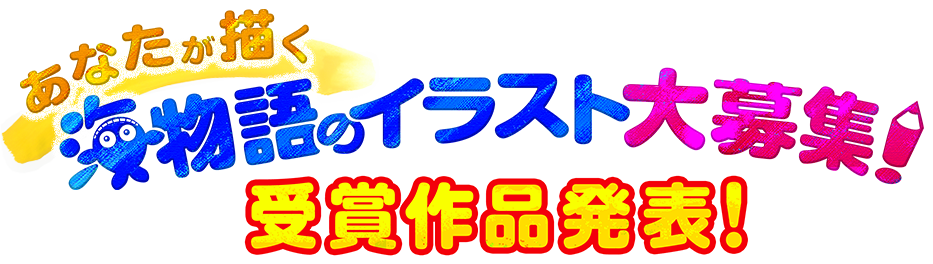 Sanyo あなたが描く海物語のイラスト大募集 受賞作品発表