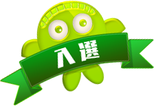 入選