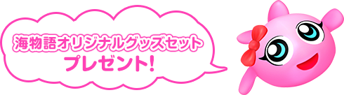 海物語オリジナルグッズセット プレゼント！