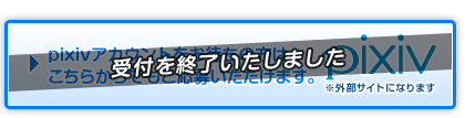 受付を終了いたしました