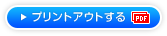 プリントアウトする
