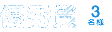 優秀賞 3名様