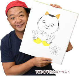TKO木下さんのイラスト