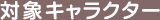 対象キャラクター
