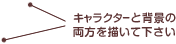 キャラクターと背景の両方を描いて下さい