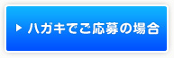 ハガキでご応募の場合