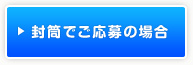 封筒でご応募の場合