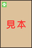 見本