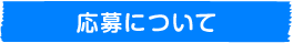 応募について