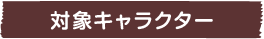 対象キャラクター