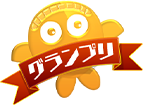 グランプリ